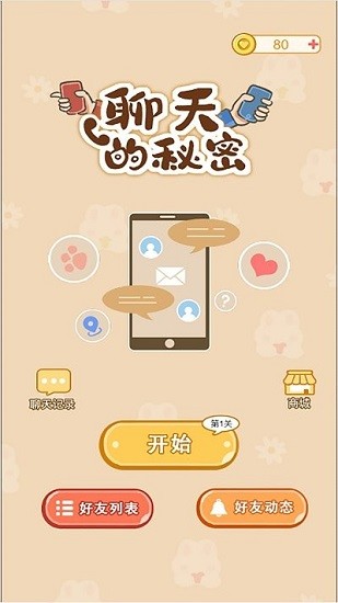 聊天的秘密游戲 v1.0 安卓版 1