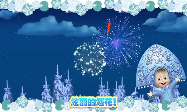 瑪莎與熊冰雪公主手游