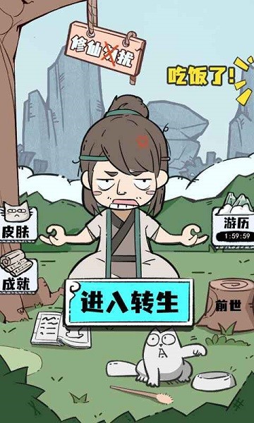 人生重開修仙模擬器 v1.3 安卓最新版 1