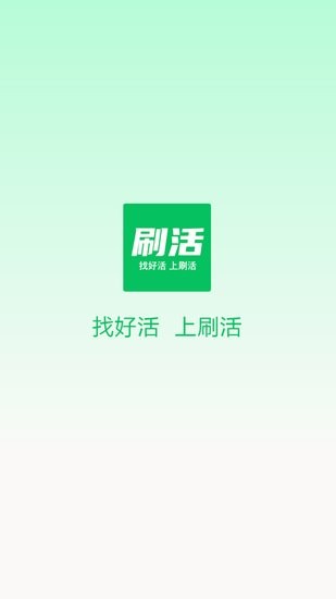 刷活app 刷活軟件
