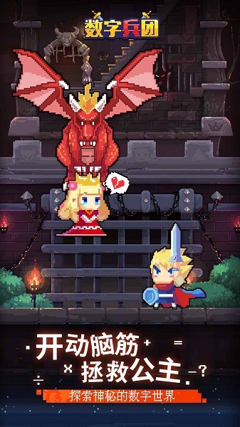 數(shù)字兵團游戲 v1.0.0 安卓版 1