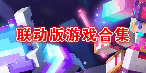 聯(lián)動(dòng)版游戲