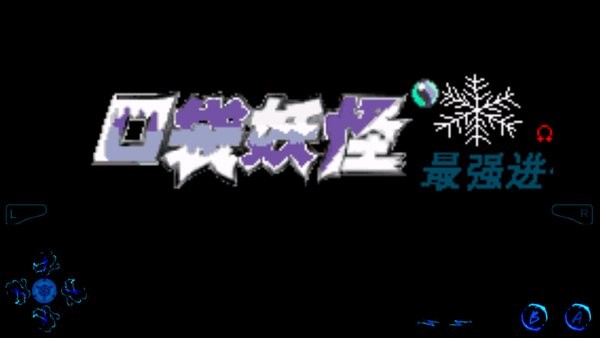 口袋妖怪最強進化3.0隨機版游戲手機版 v3.0 安卓版 1