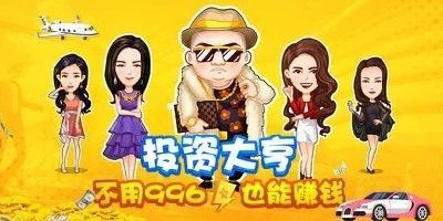 投資類游戲有哪些?投資模擬器手機版-模擬投資類游戲