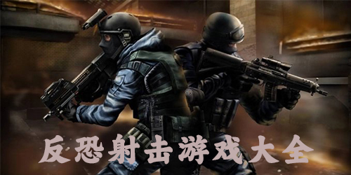反恐射擊游戲