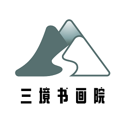 三境書畫app
