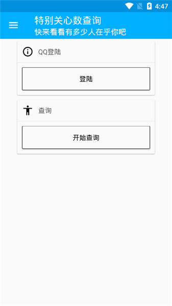 qq特別關(guān)心數(shù)查詢軟件 v2.0 安卓版 1