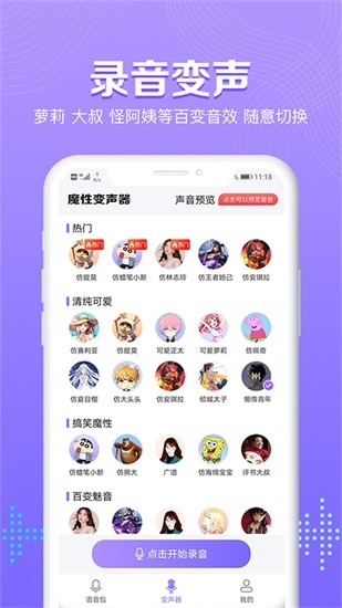 魔性變聲器語音包 v1.0.2 安卓版 3