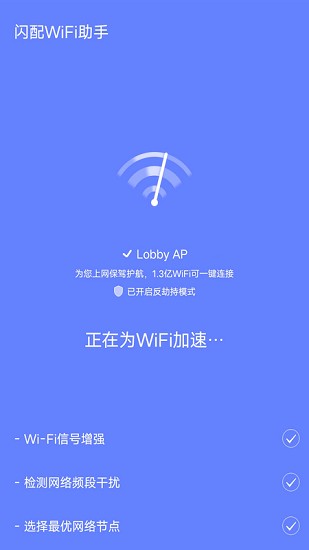 閃配wifi助手軟件 v2.0.0 安卓版 0