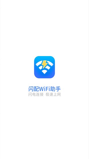 閃配wifi助手軟件 v2.0.0 安卓版 3