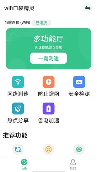 wifi口袋精靈安卓版