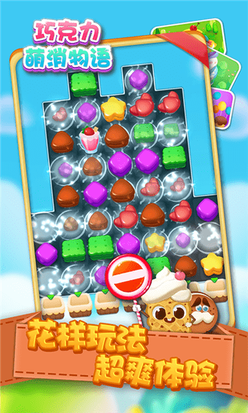 巧克力萌消物語最新版 v1.3 安卓版 0