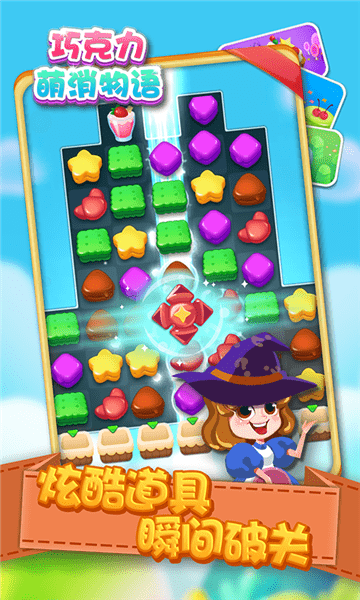 巧克力萌消物語最新版 v1.3 安卓版 1