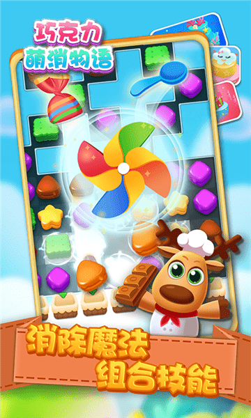 巧克力萌消物語最新版 v1.3 安卓版 2