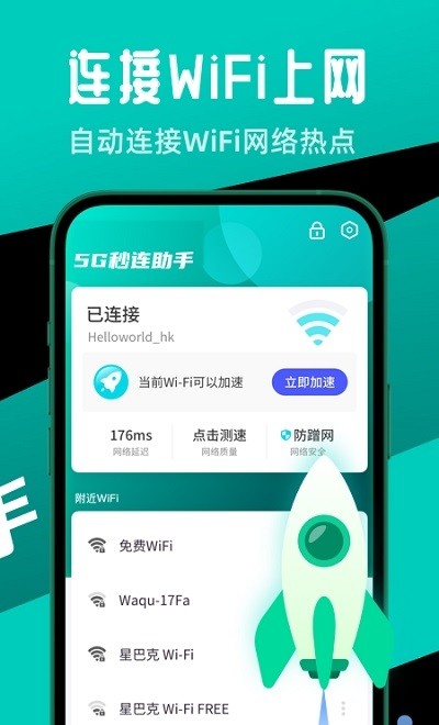 5G秒連助手 v4.9.2 安卓版 2