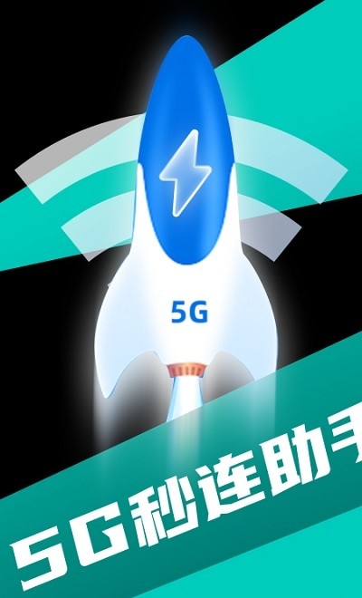 5G秒連助手軟件下載