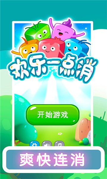 歡樂(lè)一點(diǎn)消