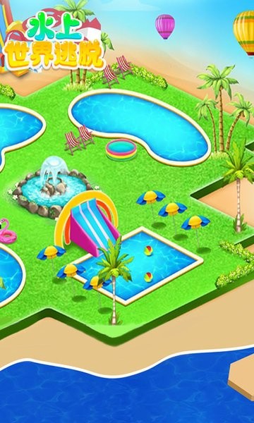 水上世界逃脫游戲