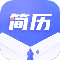 簡歷制作大師app