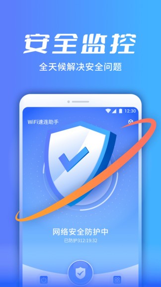 wifi速連助手 v1.0.8419 安卓版 1