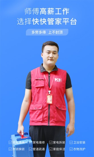 快快管家?guī)煾礱pp