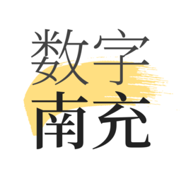 數字南充