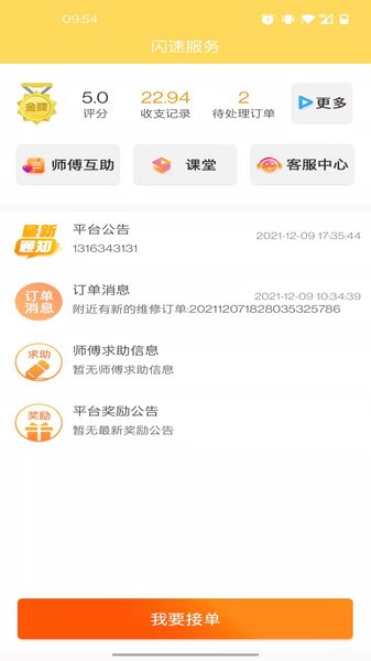閃速服務(wù)師傅端 v1.0 安卓版 1