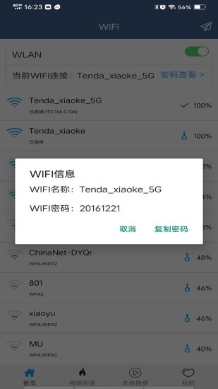 wifi密碼查看專家手機版