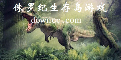 侏羅紀(jì)生存島游戲下載-侏羅紀(jì)島游戲下載手機(jī)版-侏羅紀(jì)島免費(fèi)下載