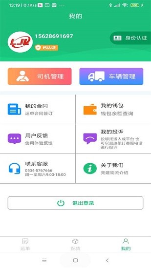 亮建物流 亮建物流app