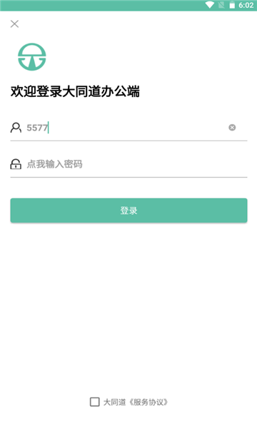 大同道辦公 v1.1.0 安卓版 0