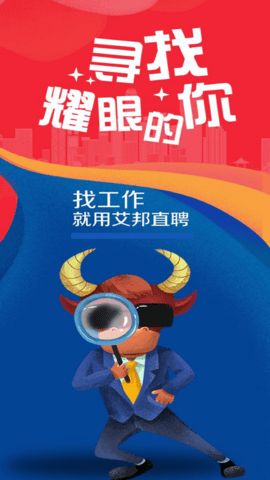 艾邦直聘 v1.2.5 安卓版 0