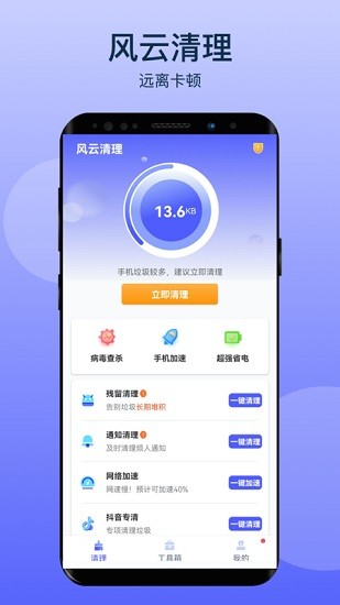 風(fēng)云清理 v1.0.1 安卓版 2