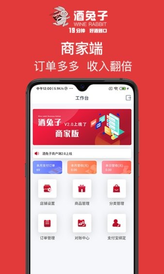 酒兔子商家版 v2.0.10 安卓版 0