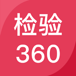 檢驗(yàn)360系統(tǒng)