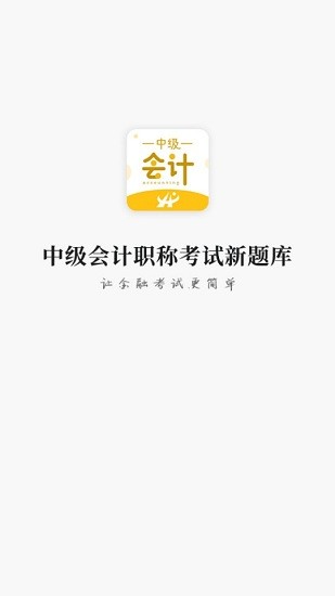 中級會計職稱考試新題庫app v1.5 安卓版 0