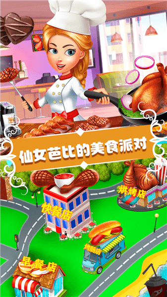 仙女芭比的美食派對