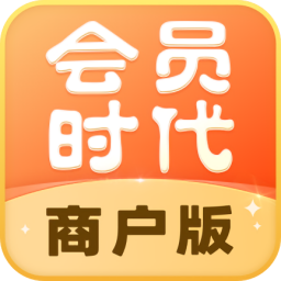 會(huì)員時(shí)代商戶最新版