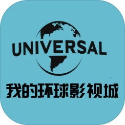 我的環(huán)球影視城(我的游樂園)