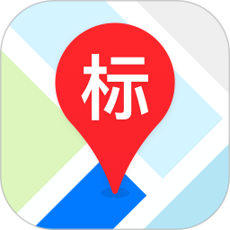 地圖標(biāo)注中心app