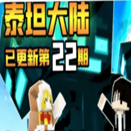 我的世界木魚(yú)泰坦大陸整合包