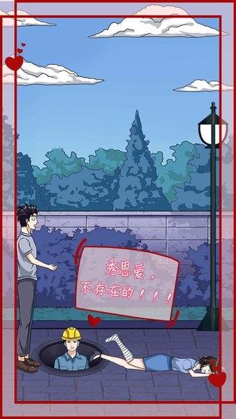 拆散情侶大作戰(zhàn)12 v1.0 安卓版 0