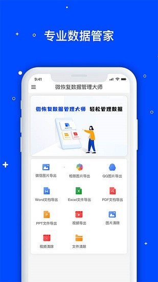 微數(shù)據(jù)恢復(fù)大師app v1.3.95 安卓版 1