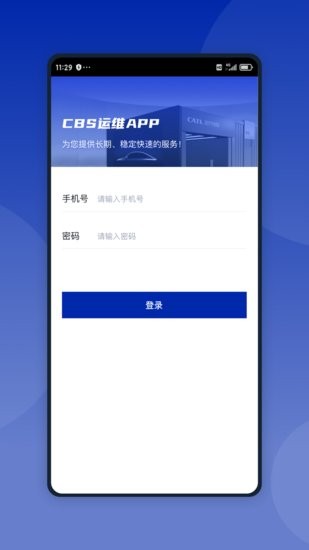 智能換電運(yùn)維app v1.1.9 安卓版 0