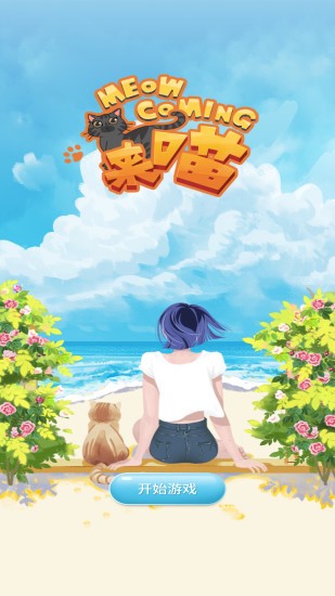 來(lái)喵app v1.0 安卓版 3