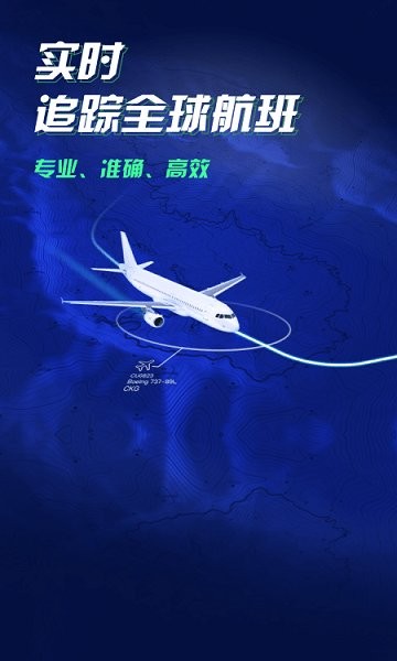 航班雷達(dá)軟件下載