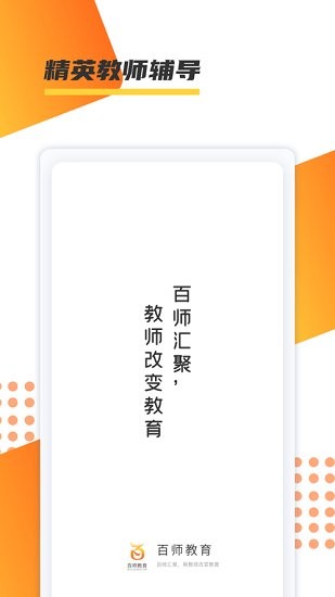 百師教育平臺(tái) v1.0.1 安卓版 1