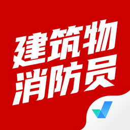 建筑物消防員考試聚題庫(kù)app