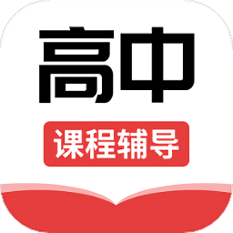 高中課輔導(dǎo)學(xué)習(xí)軟件