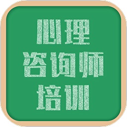 心理咨詢師培訓
